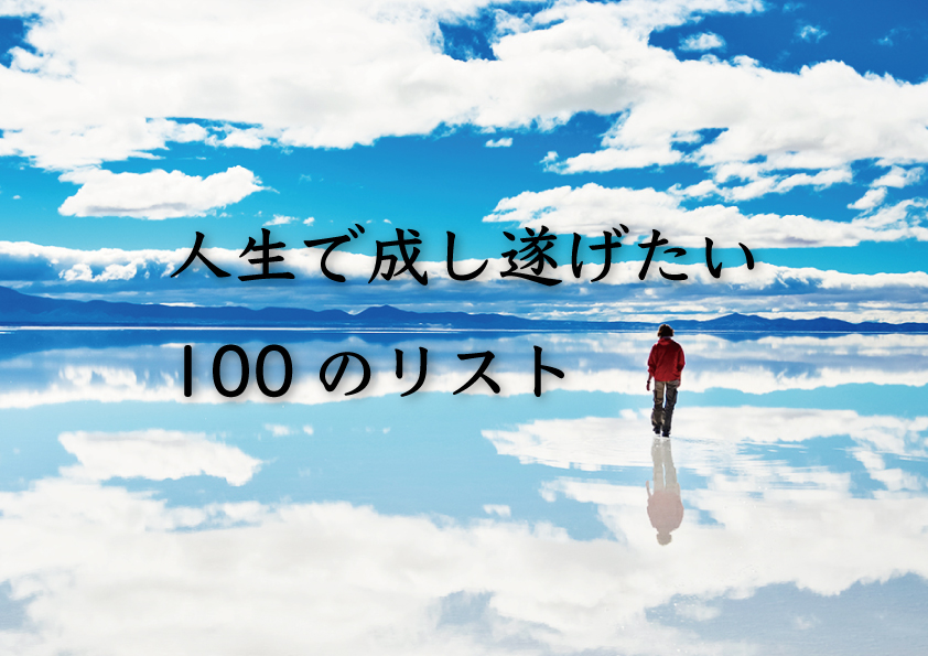 【キャリアデザイン】人生で成し遂げたい100のリストを作るとワクワクが止まらない。