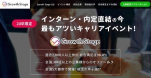 【20卒】福岡でオススメの就活イベント『Growth Stage』とは？