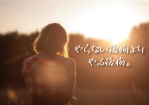 「やらない後悔」より「やる後悔」をした方が絶対良い理由。