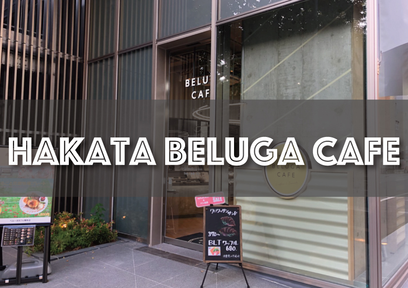【BELUGA CAFE】博多駅から徒歩10分！花畑牧場の味も楽しめるベルーガカフェ！