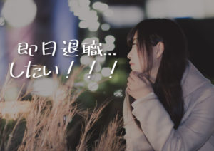 即日退職をするならこのやり方！内容証明郵便を使って退職届を出した話。