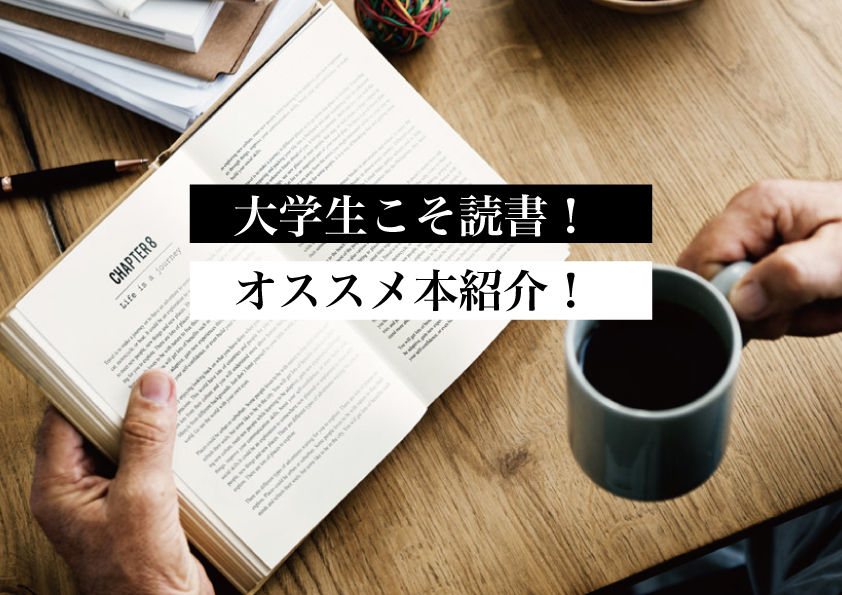 厳選おすすめ 大学生のうちに読んでおきたい本を5冊紹介 大学生こそ読書を 無印ハヤシのブログ