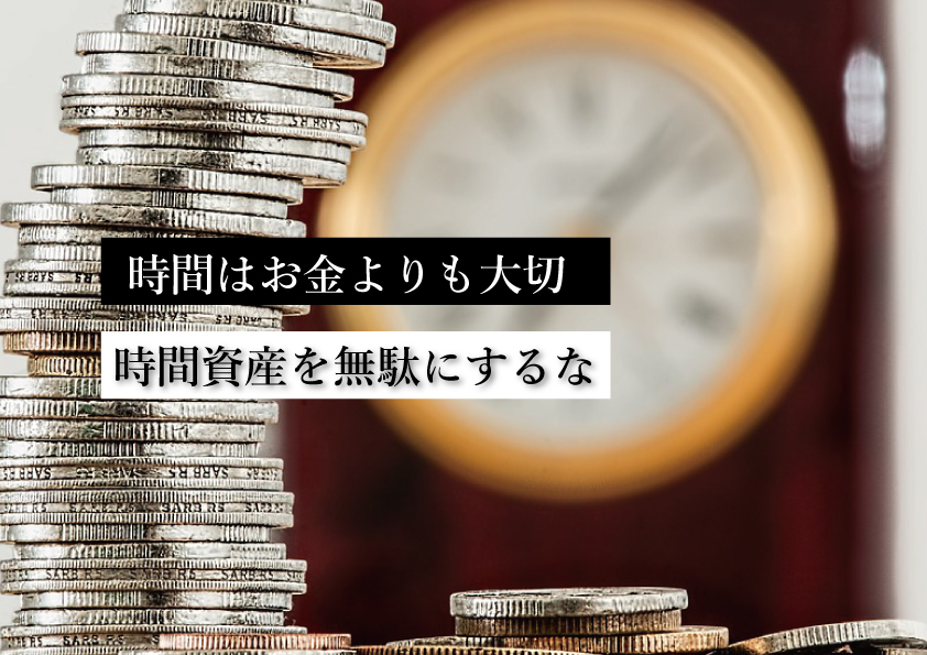 日本人は お金 よりも 時間 が超大事だということに今すぐ気づけ 無印ハヤシのブログ