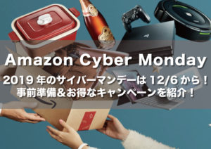 【Amazon Cyber Monday】2019年のサイバーマンデーは12/6から！事前にやっておくべきことを徹底解説！