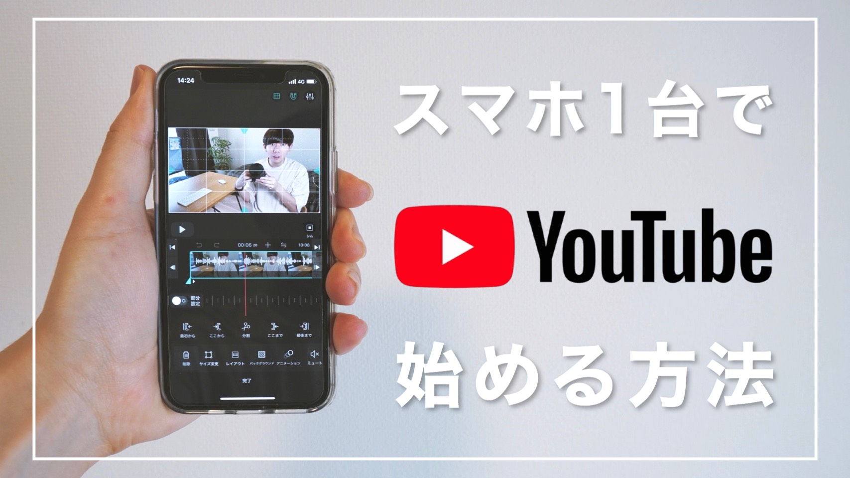 YouTubeを「スマホ1台」で始める方法を徹底解説します【編集アプリはVLLOがおすすめ】